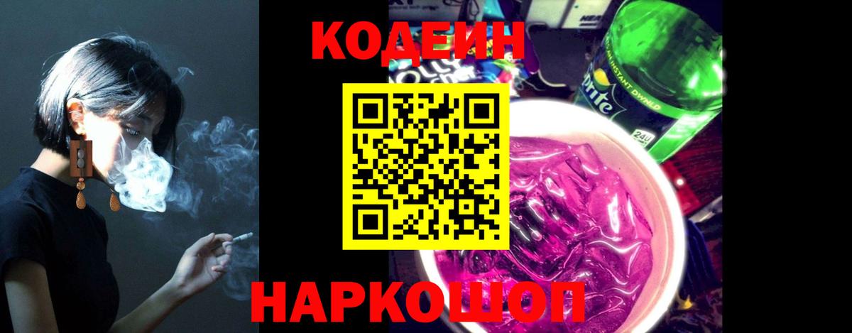 Кодеин напиток Lean (лин)  Вход с VPN  Спасск-Дальний 